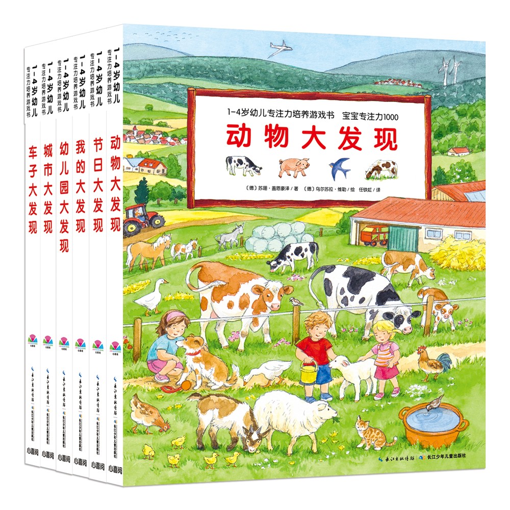 1-4歲幼兒專(zhuān)注力培養(yǎng)游戲書(shū)·寶寶專(zhuān)注力1000：全6冊(cè)