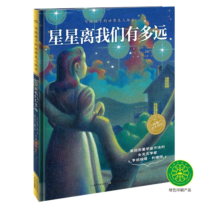 寫給孩子的世界名人繪本：星星離我們有多遠(yuǎn)