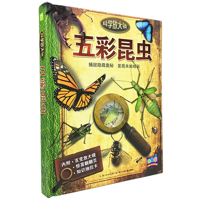 科學(xué)放大鏡：五彩昆蟲