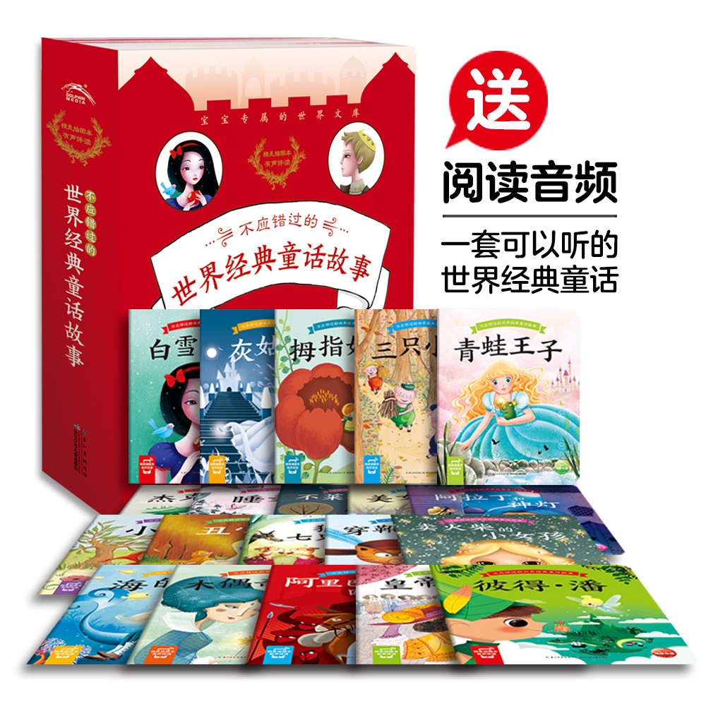 不應錯過的世界經(jīng)典童話故事：全20冊