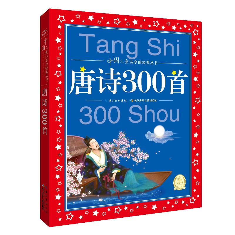 中國(guó)兒童共享的經(jīng)典叢書(shū)：唐詩(shī)300首