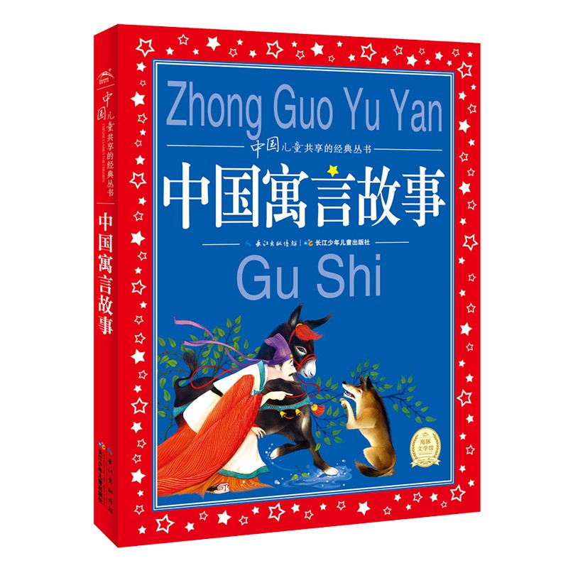 中國(guó)兒童共享的經(jīng)典叢書(shū)：中國(guó)寓言故事